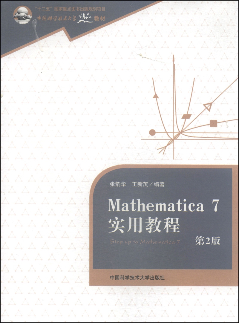 mathematica7实用教程第2版/中国科学技术大学精品教材