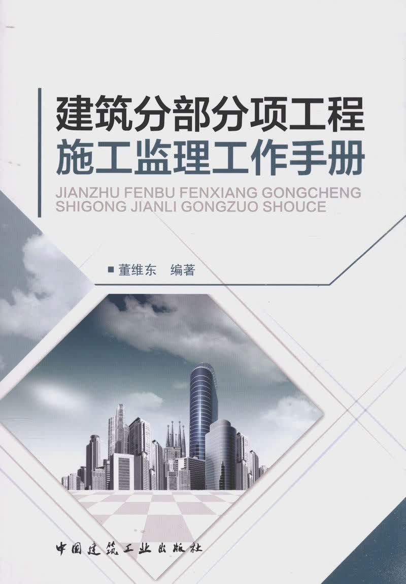 建筑分部分项工程施工监理工作手册