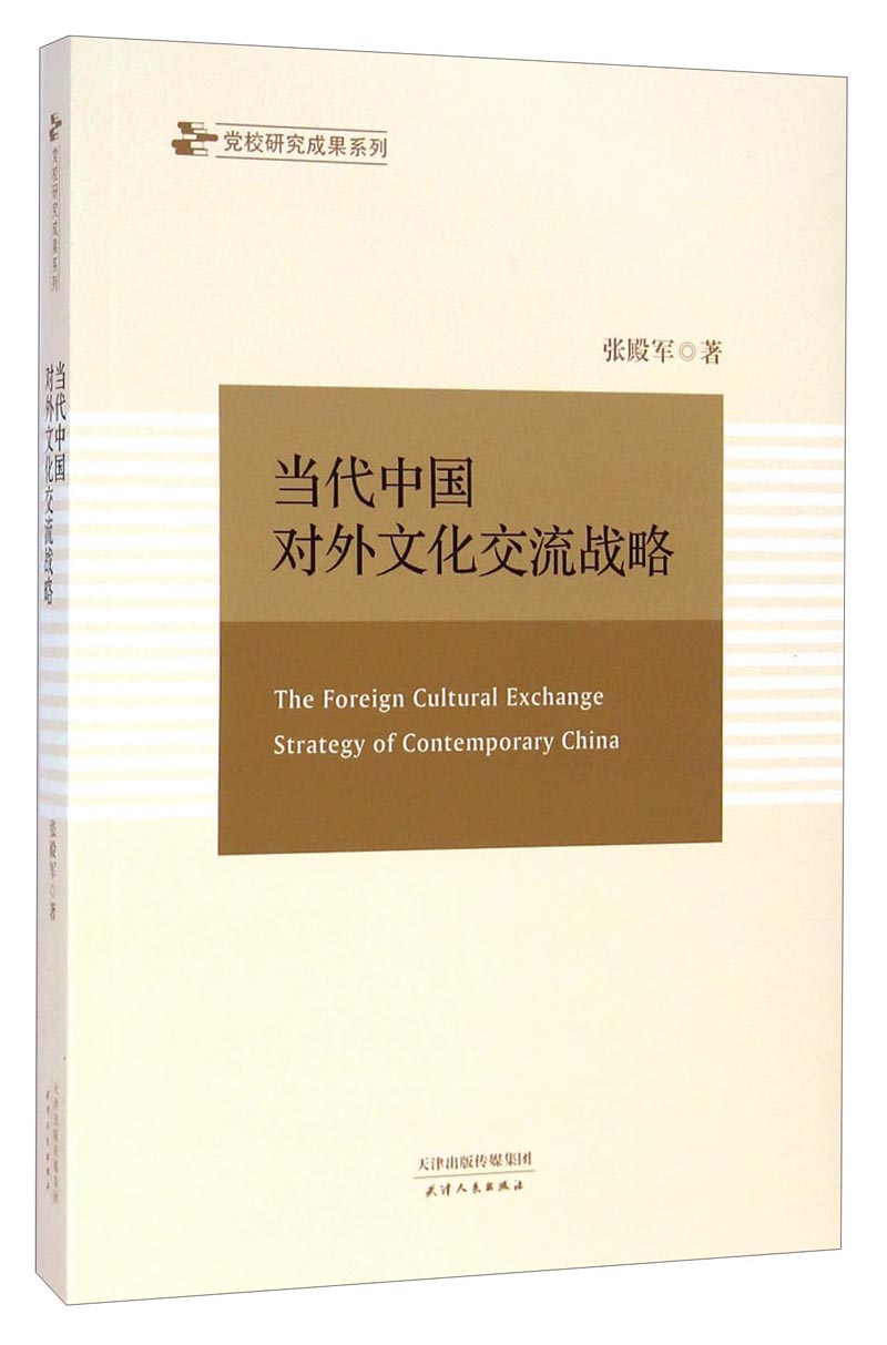 当代中国对外文化交流战略9787201088013天津人民