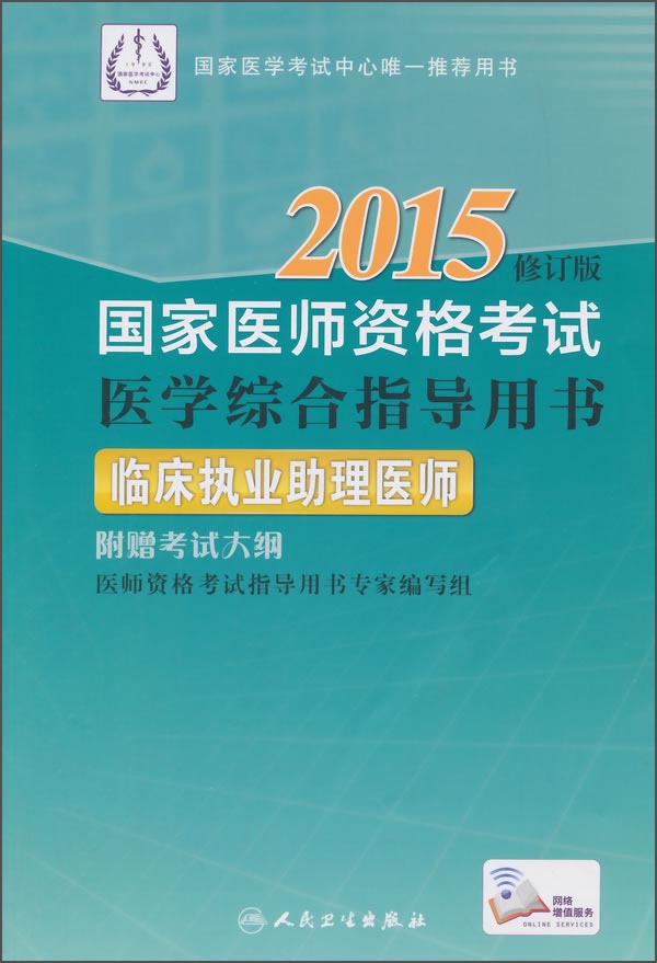 国家医师资格考试·医学综合指导用书:临床