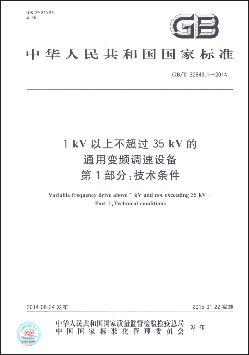 中华人民共和国国家标准（GB/T 30843.1-20141）·kV以上不超过35 kV的通用变频调速设备 第1部分：技术条件