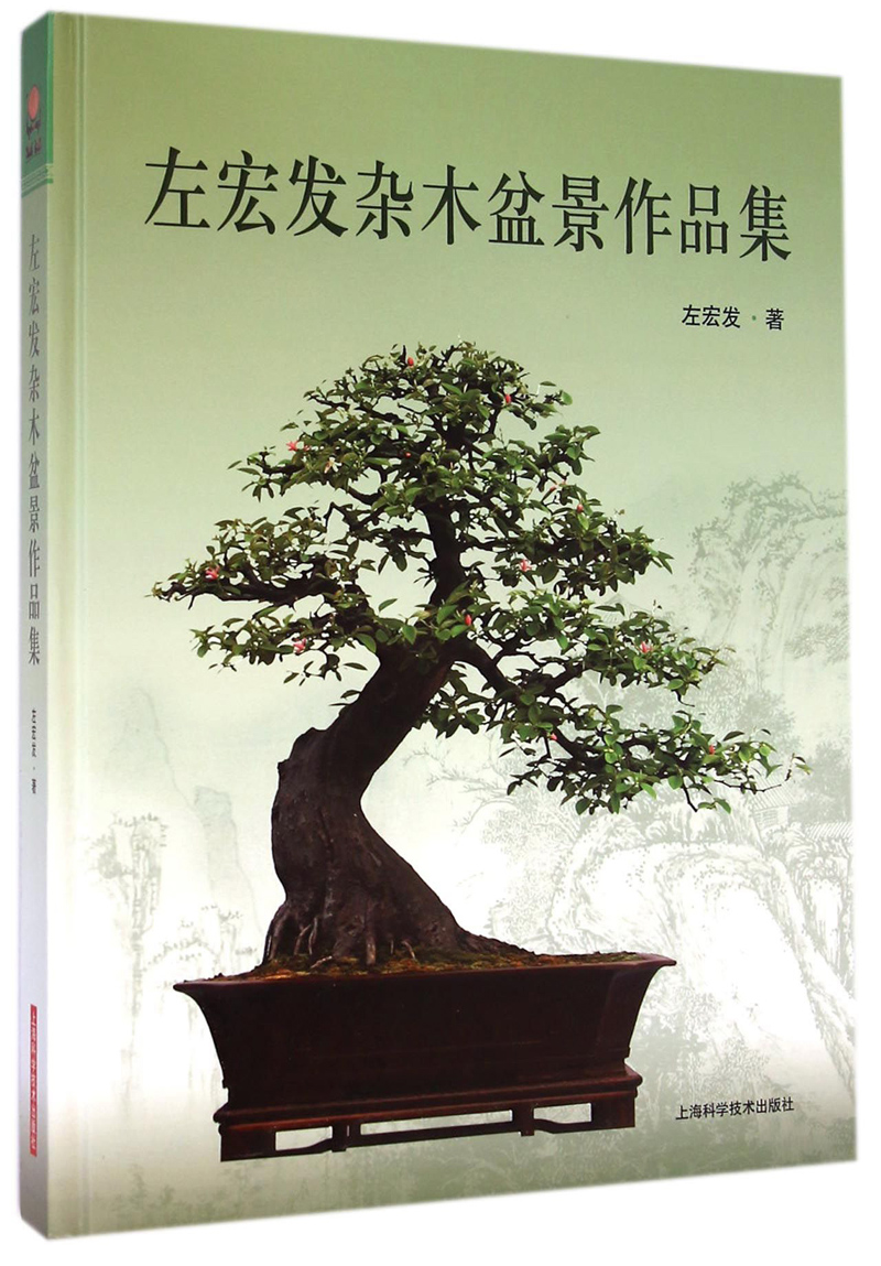 左宏发杂木盆景作品集