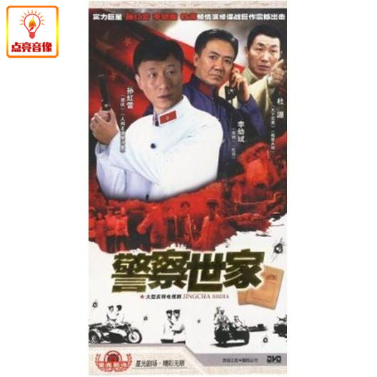 电视剧 警察世家 正版9dvd