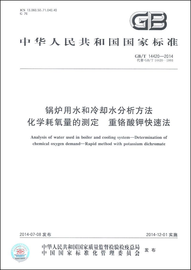 锅炉用水和冷却水分析方法 化学耗氧量的测定 重铬酸钾快速法（GB/T 14420-2014·代替GB/T 14420-1993）