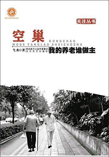 关注丛书·空巢：我的养老谁做主