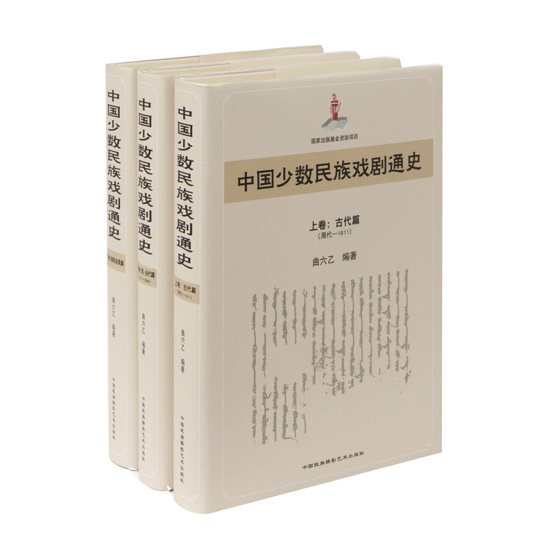 中国少数民族戏剧通史（套装上中下册）