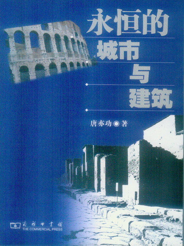 永恒的城市与建筑