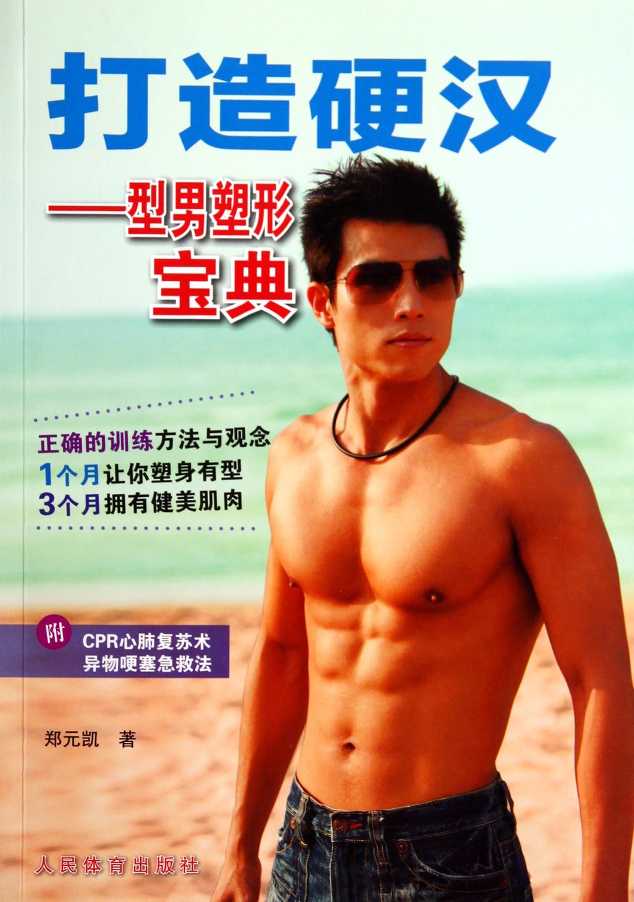 打造硬汉--型男塑形宝典