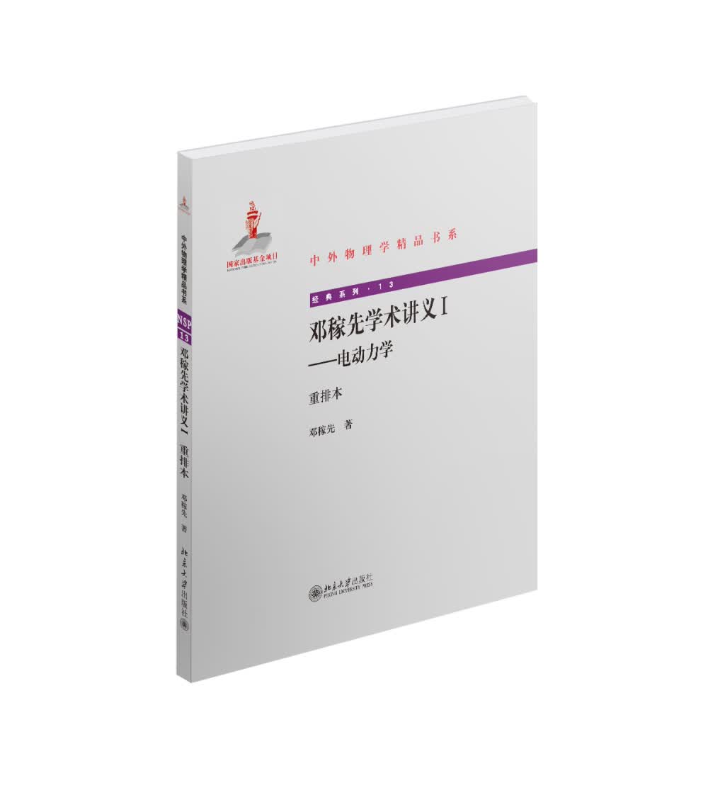 邓稼先学术讲义I-电动力学（重排本）