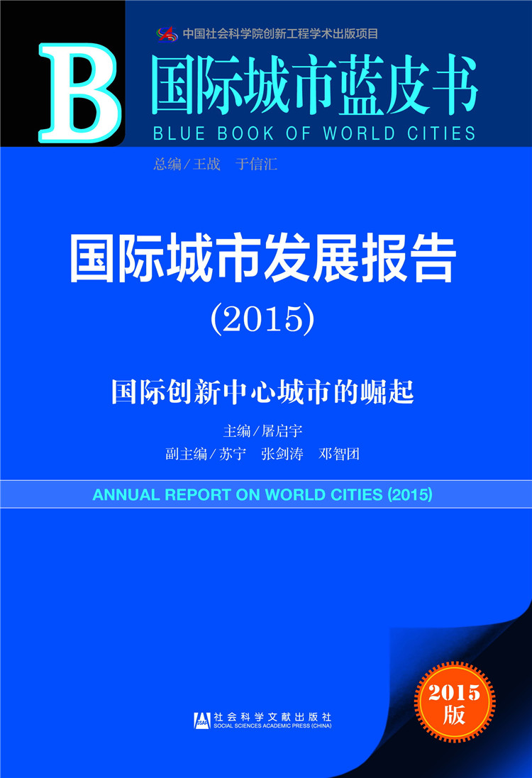 【正版书】国际城市发展报告2015国际创新中心城市的崛起2015版