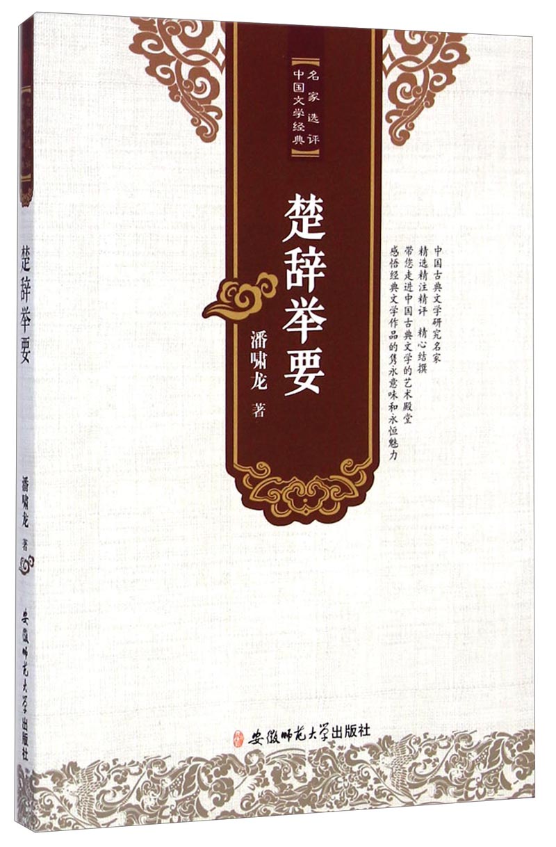 名家选评中国文学经典:楚辞举要