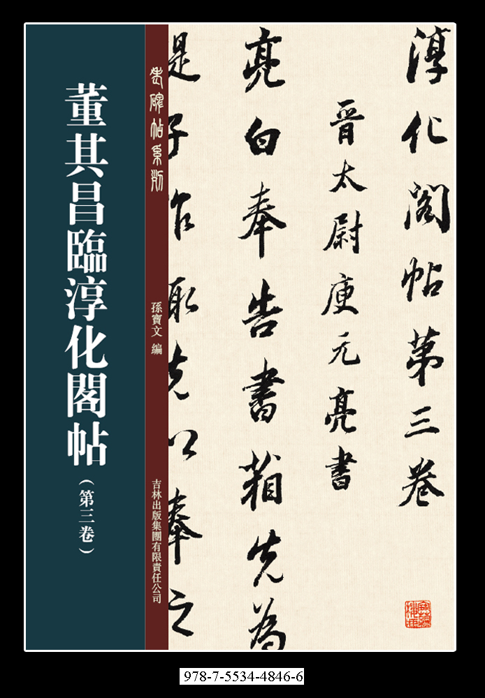 董其昌临淳化阁帖第三卷