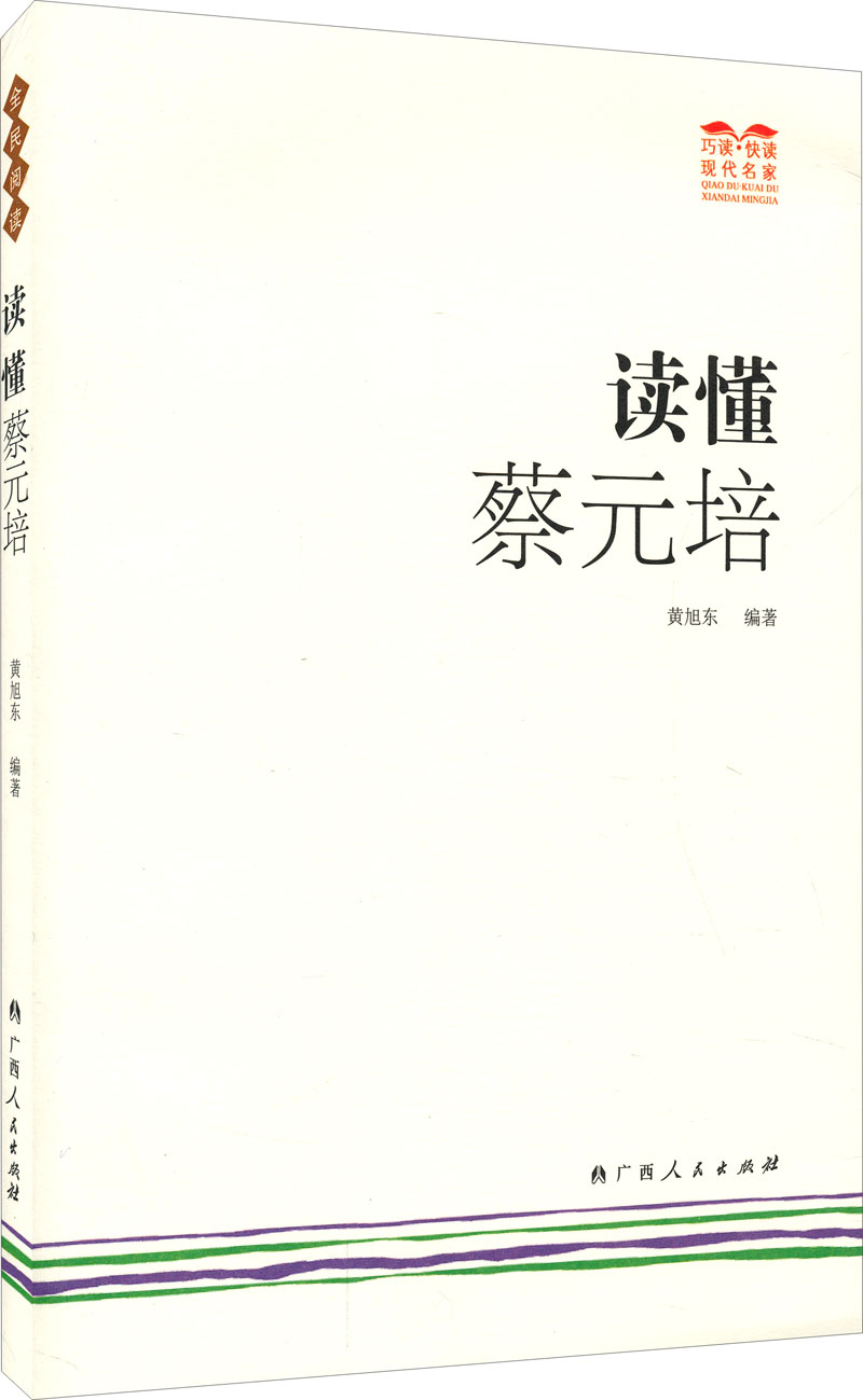 巧读·快读现代名家：读懂蔡元培