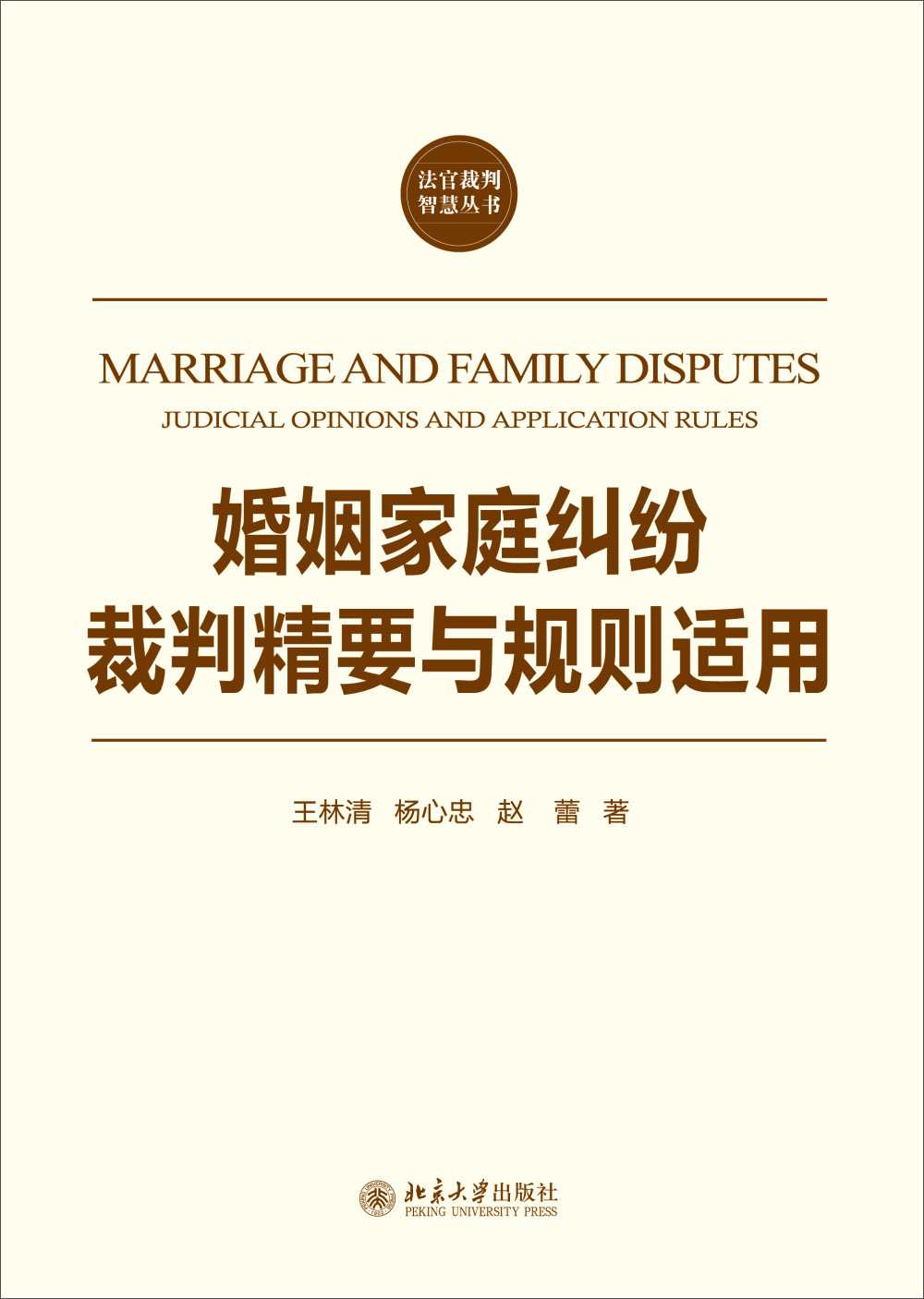 交通事故责任纠纷裁判精要与规则适用 婚姻家庭纠纷裁判精要与规则适用