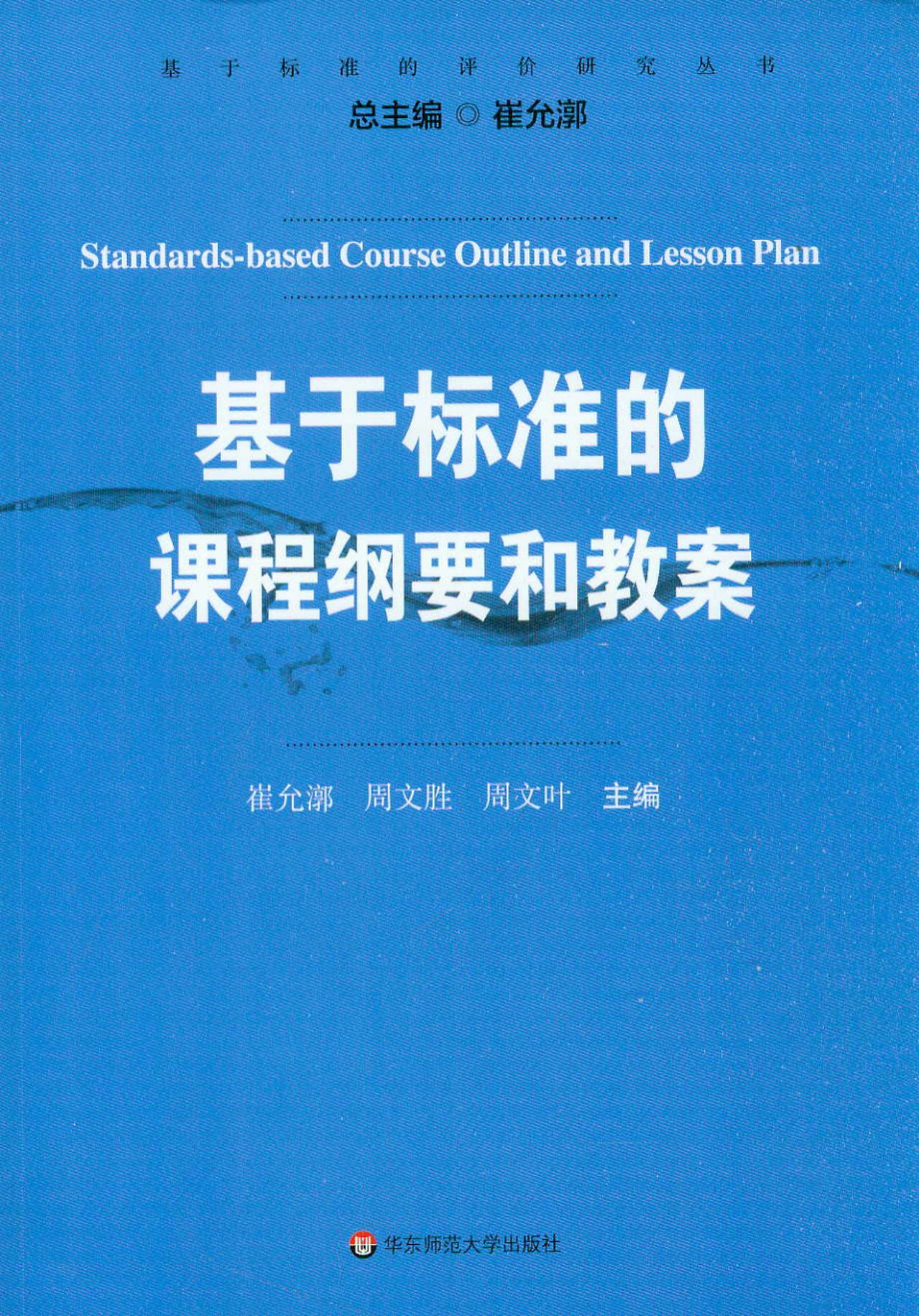 基于标准的评价研究丛书：基于标准的课程纲要和教案
