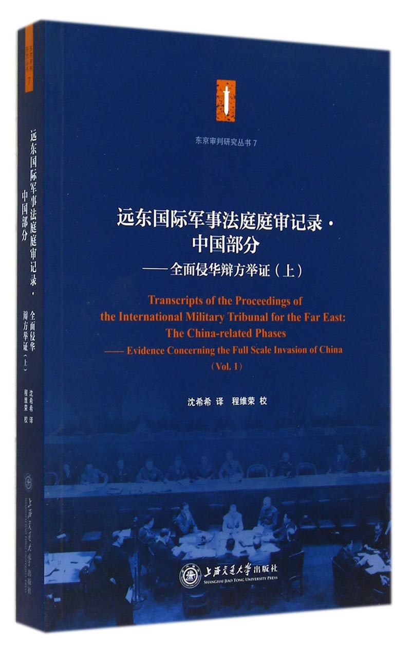 东京审判研究丛书7·远东国际军事法庭庭审记录·中国部分：全面侵华辩方举证（上）