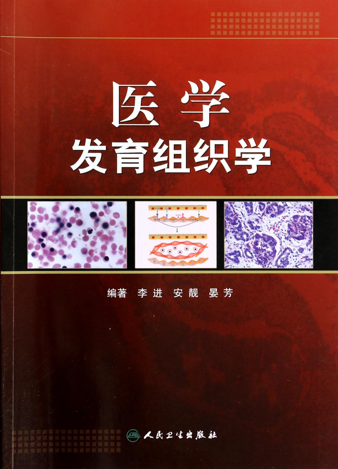 医学发育组织学