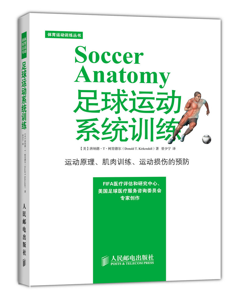体育运动训练系列丛书：足球运动系统训练(人邮体育出品)