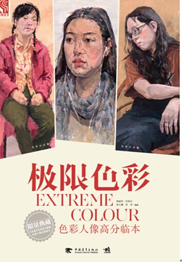 极限造型:色彩人像高分临本