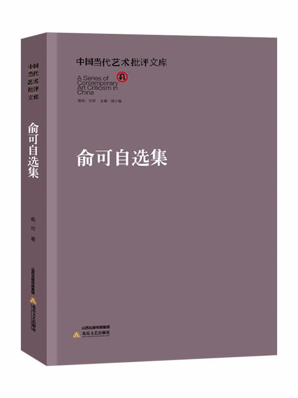 中国当代艺术批评文库：俞可自选集