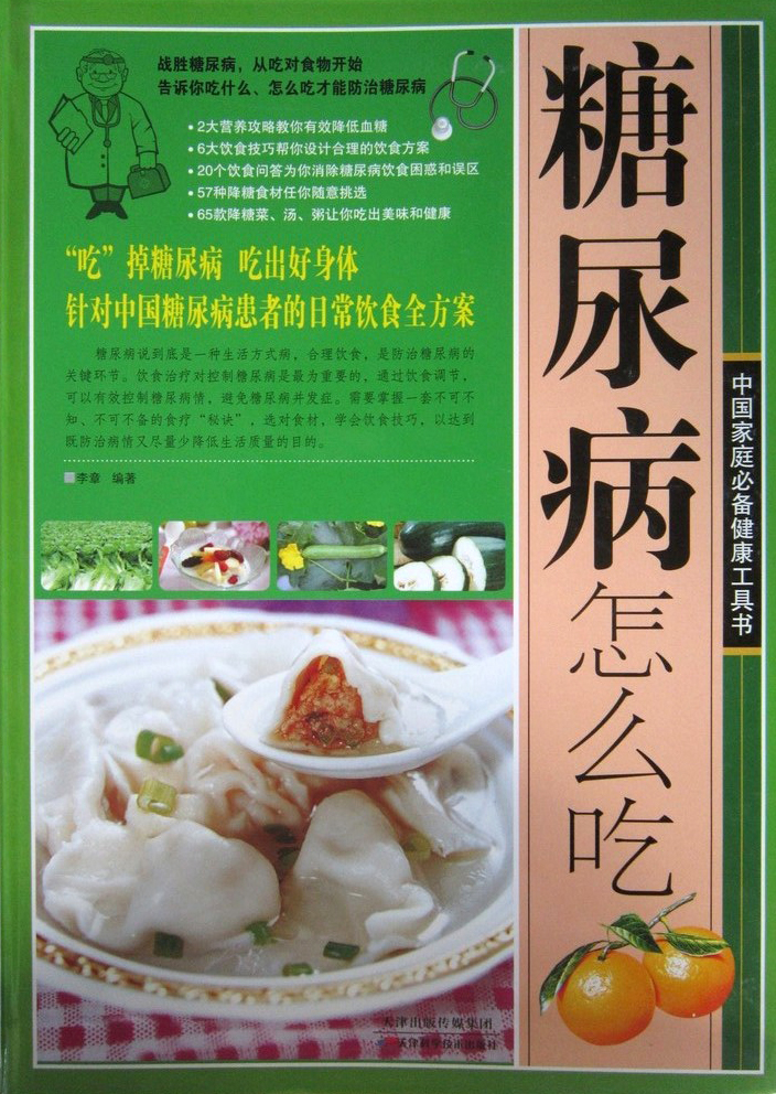 糖尿病怎么吃