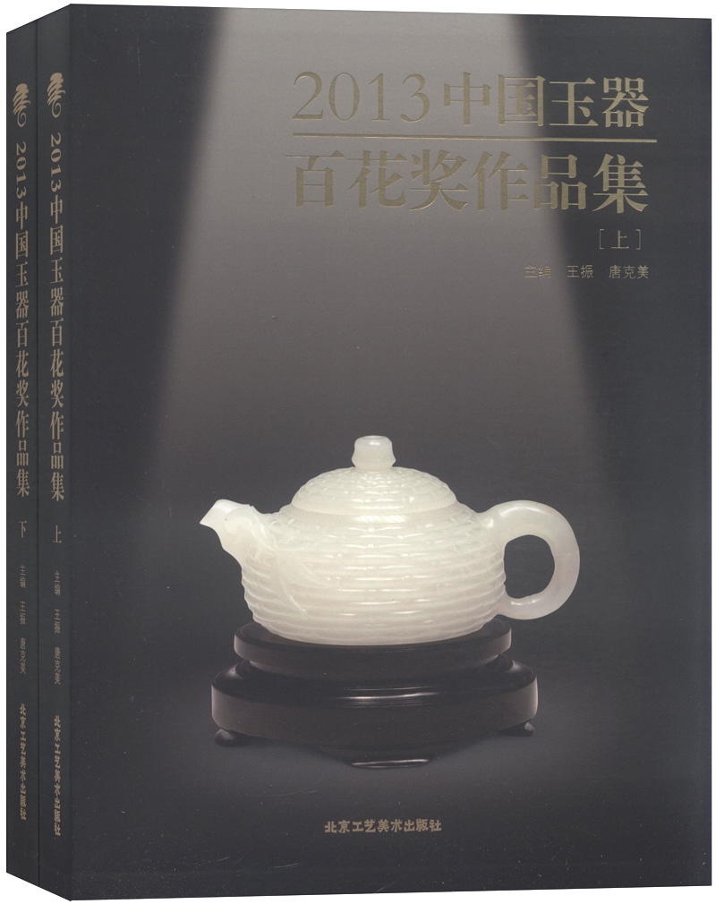 2013年中国玉器百花奖作品集（套装上下册）