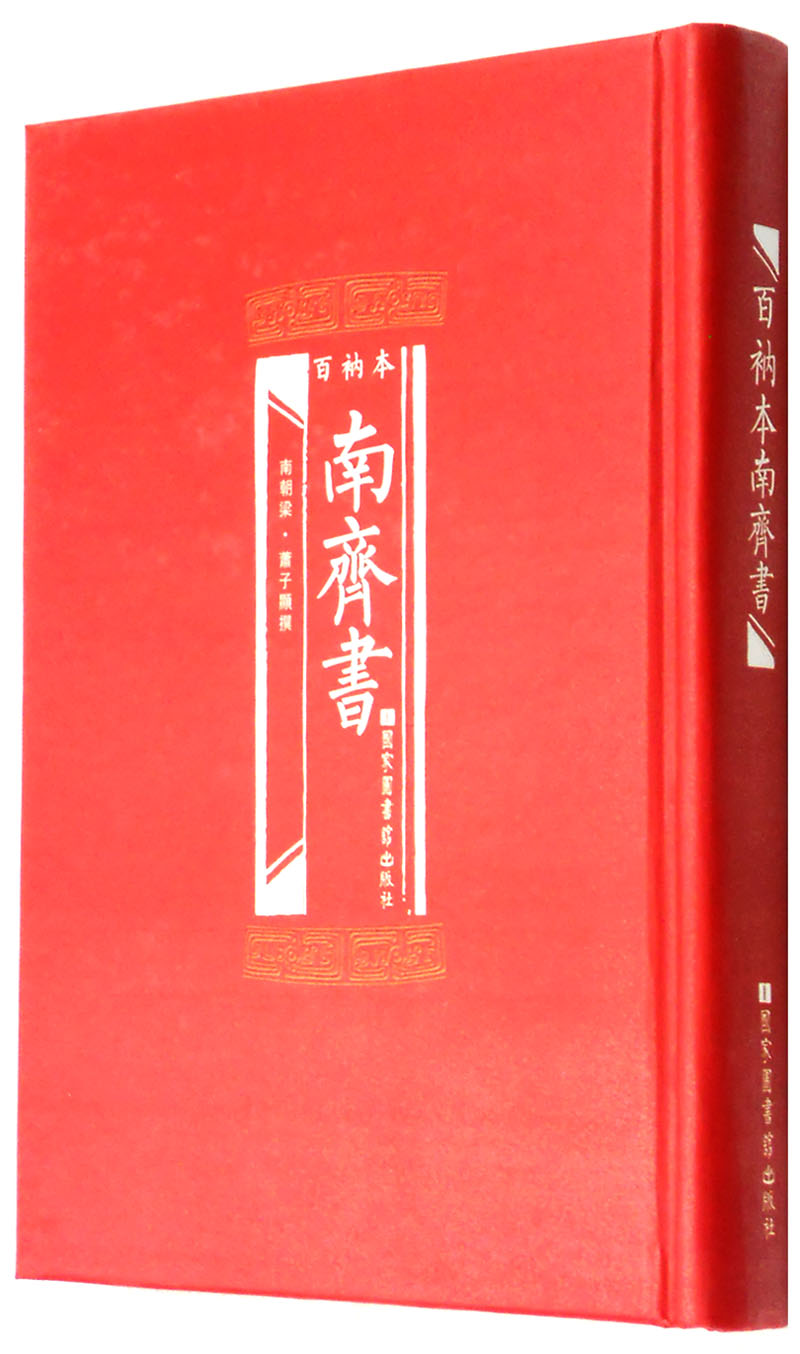 百衲本南齐书