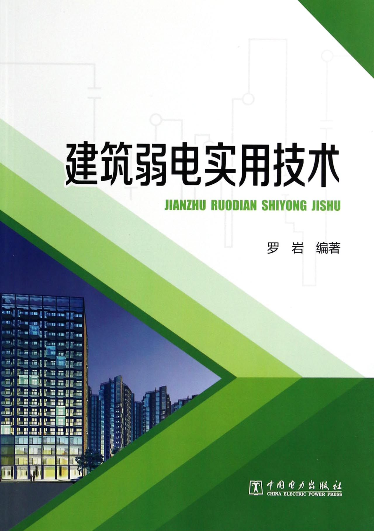 建筑弱电实用技术