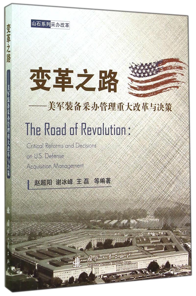 变革之路:美军装备采办管理重大改革与决策 9787118097535