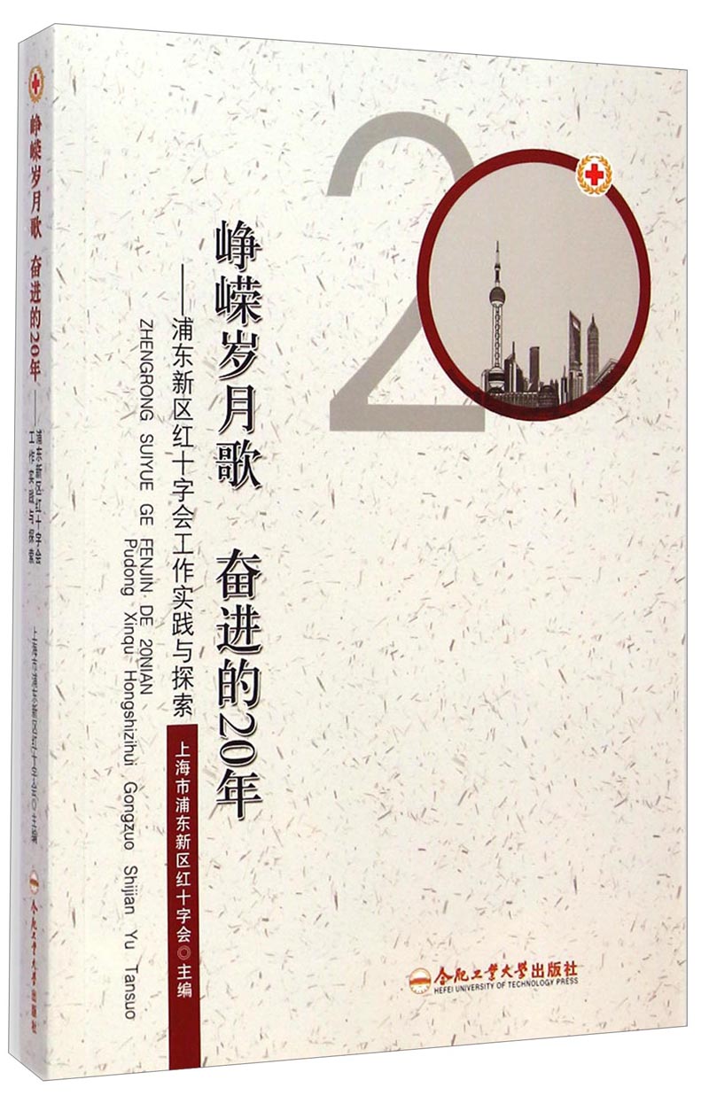 峥嵘岁月歌奋进的20年：浦东新区红十字会工作实践与探索