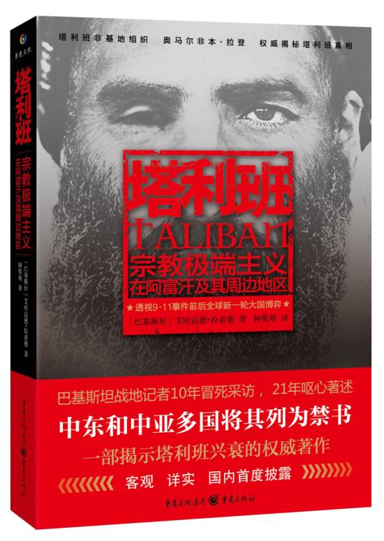 塔利班 宗教极端主义在阿富汗及其周边地区