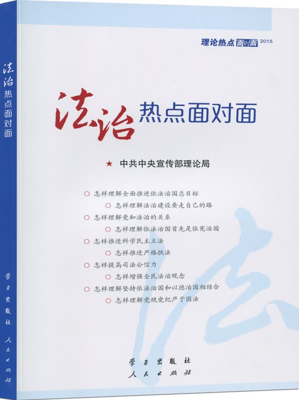 正版 法治热点面对面 9787514705201