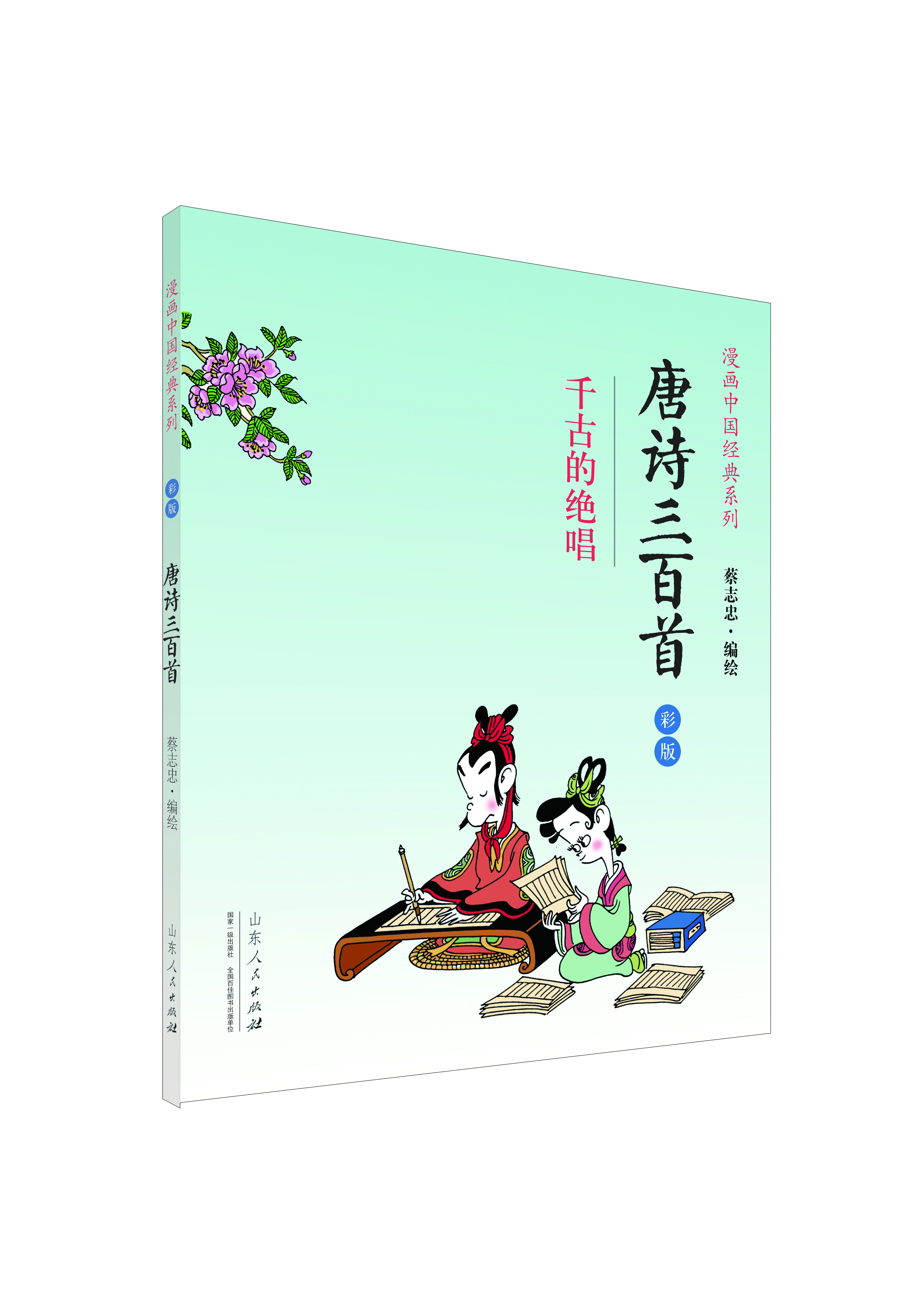 漫画中国经典系列-唐诗三百首·千古的绝唱蔡志忠9787209085168