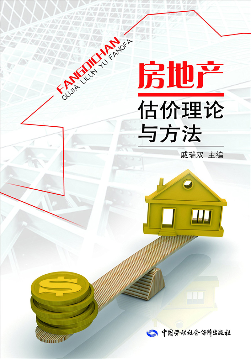 房地产估价理论与方法