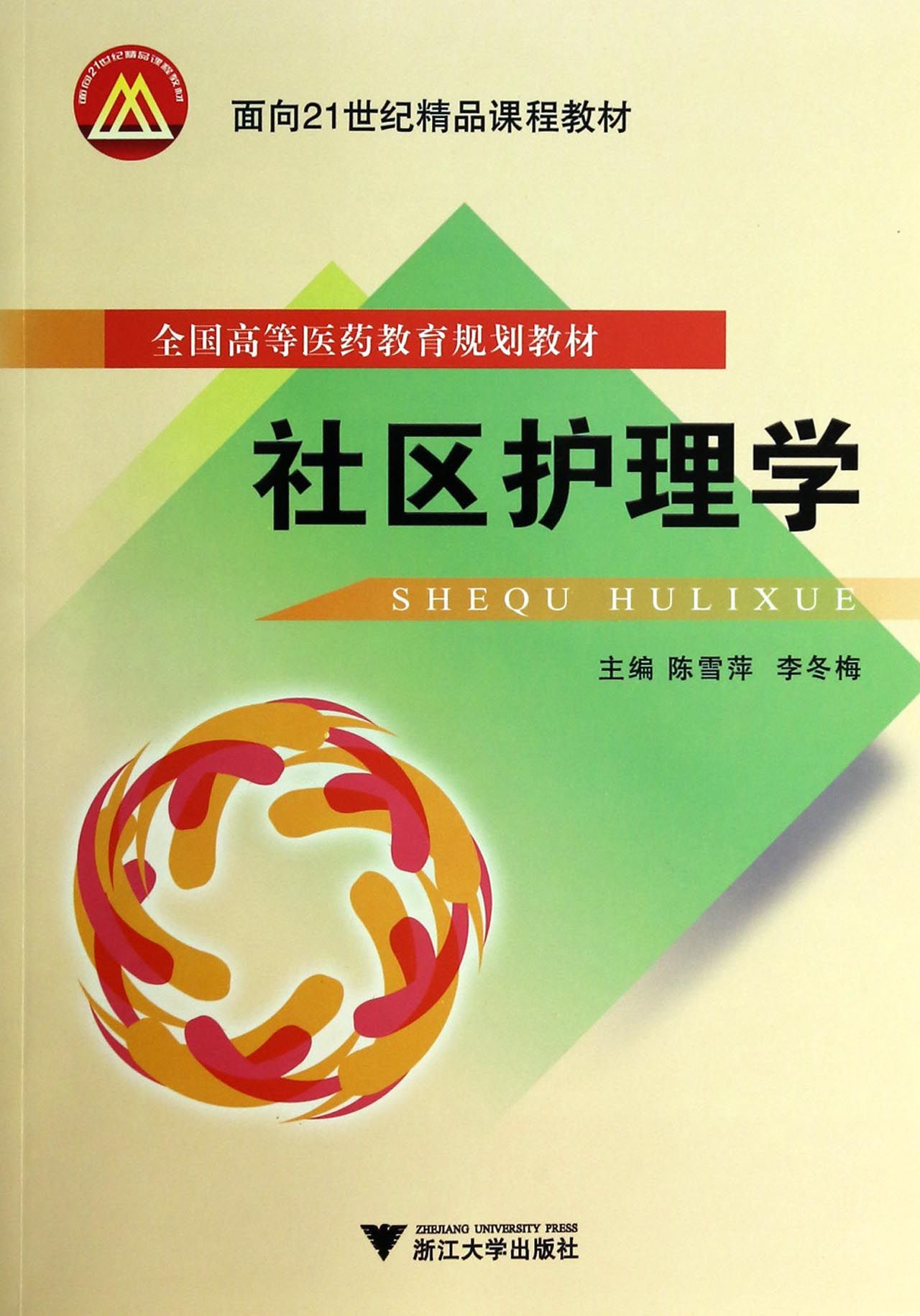 社区护理学(全国高等医药教育规划教材)