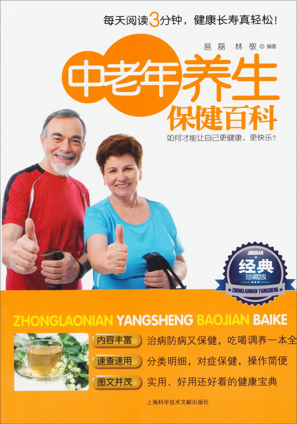中老年养生保健百科（经典珍藏版）
