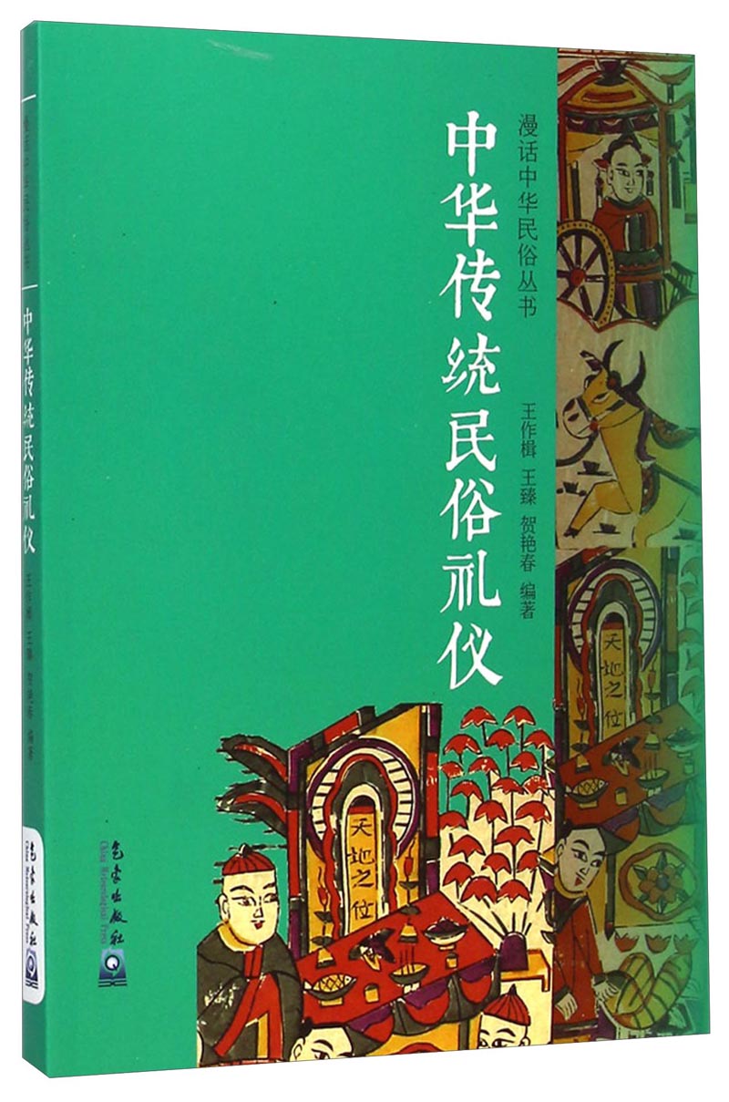 漫话中华民俗丛书：中华传统民俗礼仪