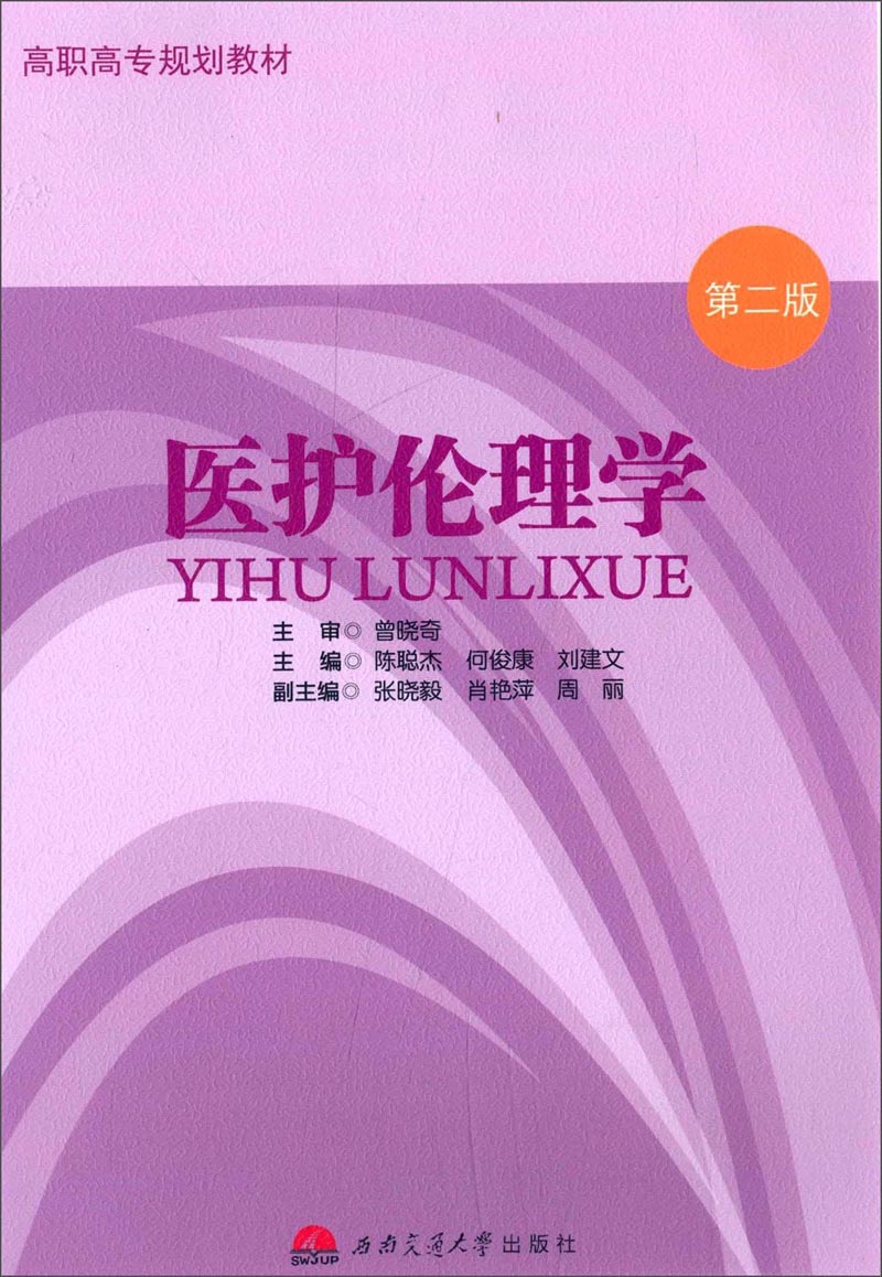 医护伦理学（第二版）/高职高专规划教材