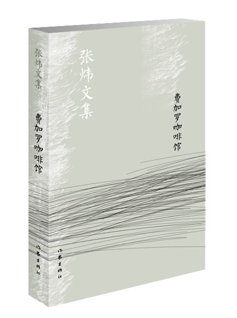 费加罗咖啡馆/张炜文集
