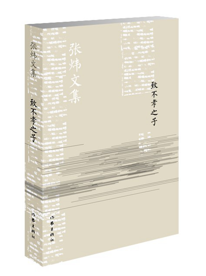 致不孝之子/张炜文集