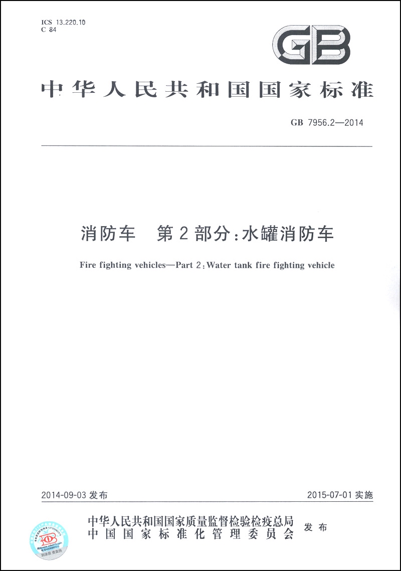 中华人民共和国国家标准（GB 7956.2-2014）·消防车 第2部分：水罐消防车
