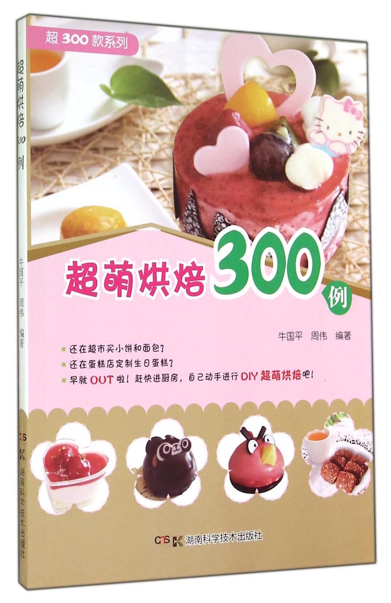 超300款系列：超萌烘焙300例
