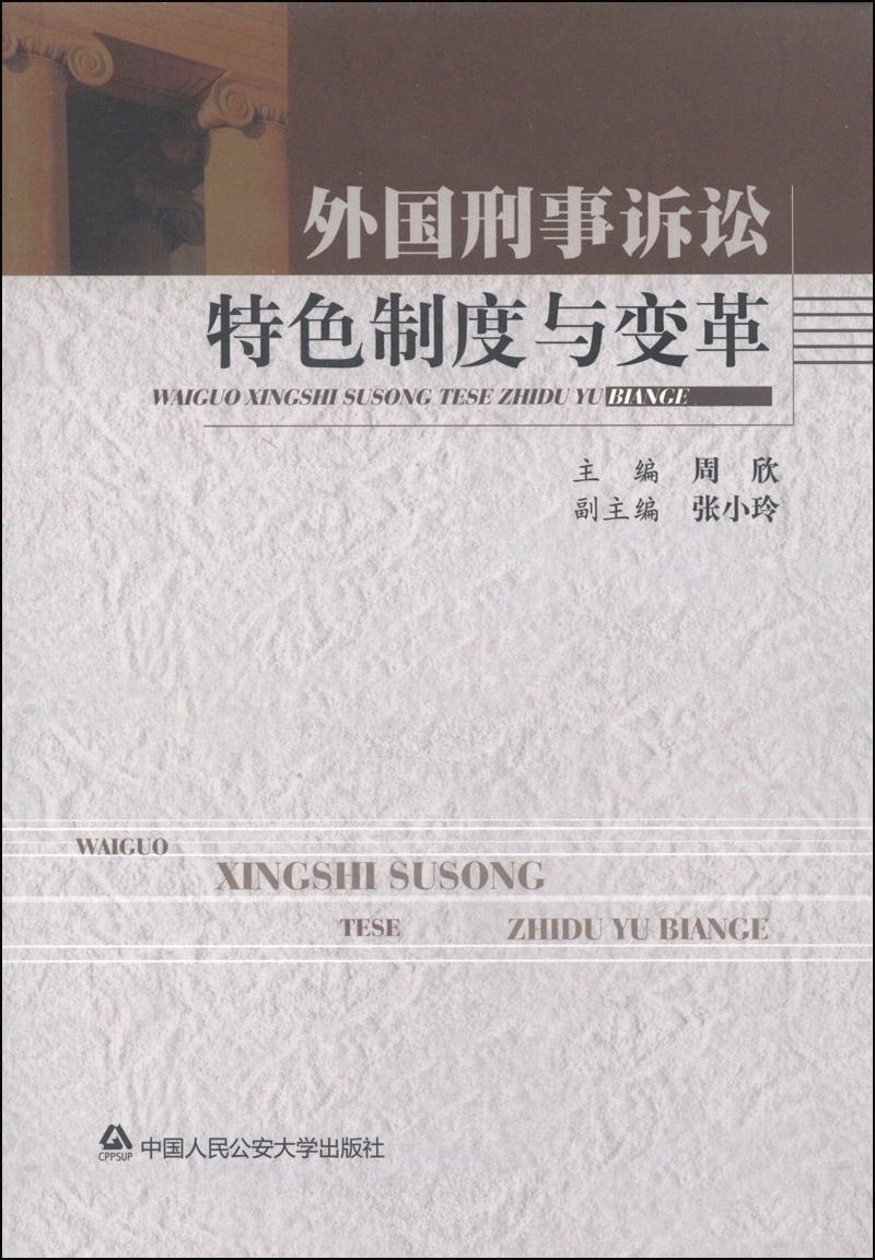 外国刑事诉讼特色制度与变革