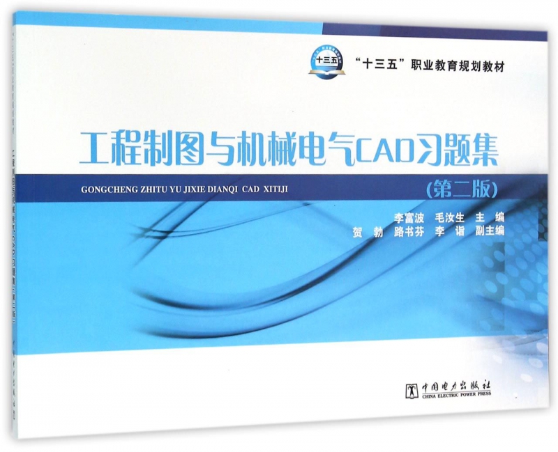 工程制图与机械电气CAD习题集(第2版十三五职业教育规划教材)