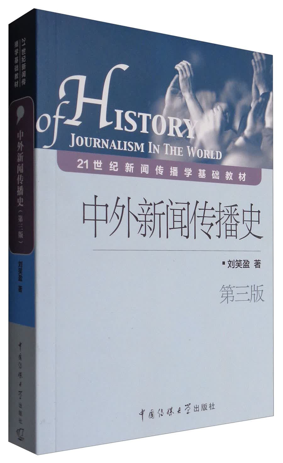 中外新闻传播史（第3版）
