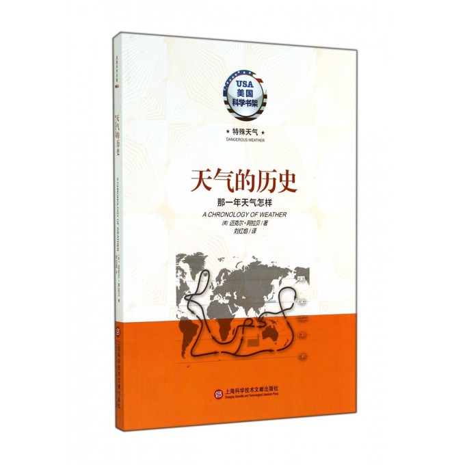 天气的历史(那一年天气怎样)/美国科学书架