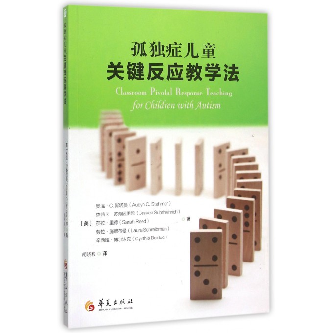 孤独症儿童关键反应教学法