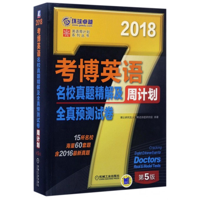 考博英语名校真题精解及全真预测试卷周计划(第5版2018)/英语周计划系列丛书