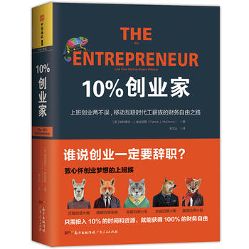 10%创业家：上班创业两不误，移动互联时代工薪族的财务自由之路