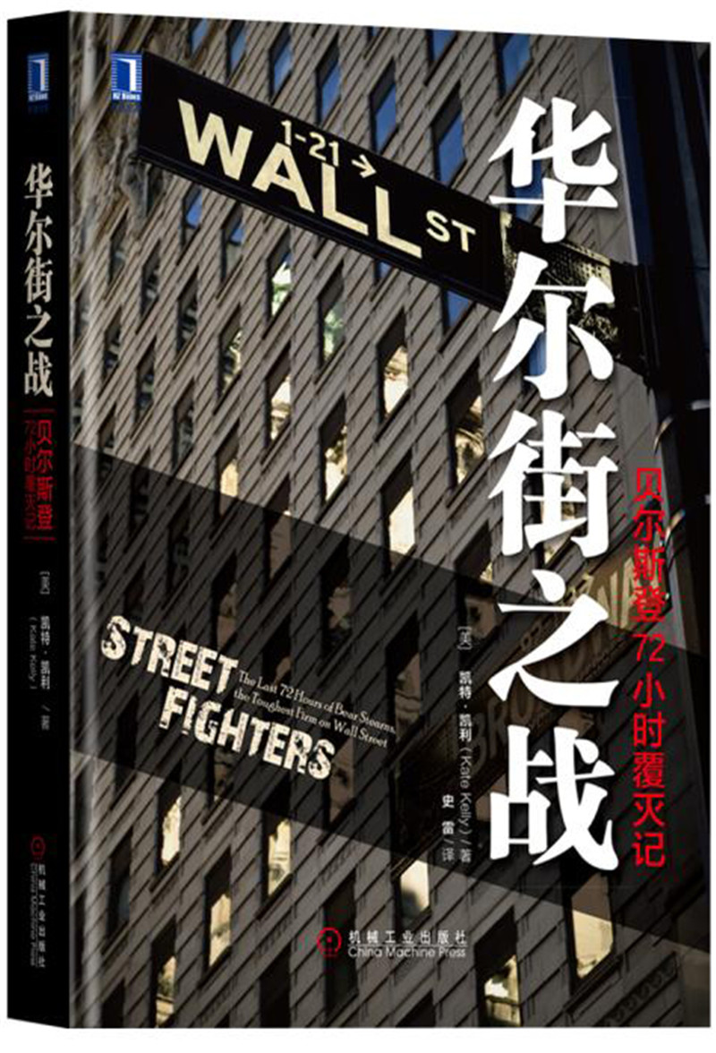 华尔街之战：贝尔斯登72小时覆灭记